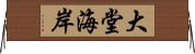 大堂海岸 Horizontal Wall Scroll