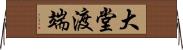 大堂渡端 Horizontal Wall Scroll
