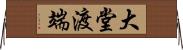 大堂渡端 Horizontal Wall Scroll