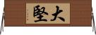 大堅 Horizontal Wall Scroll