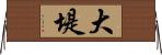 大堤 Horizontal Wall Scroll