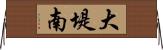 大堤南 Horizontal Wall Scroll