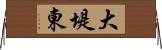 大堤東 Horizontal Wall Scroll