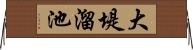 大堤溜池 Horizontal Wall Scroll