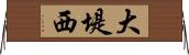 大堤西 Horizontal Wall Scroll