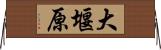 大堰原 Horizontal Wall Scroll