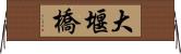 大堰橋 Horizontal Wall Scroll