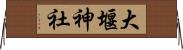 大堰神社 Horizontal Wall Scroll