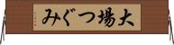 大場つぐみ Horizontal Wall Scroll