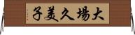 大場久美子 Horizontal Wall Scroll