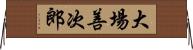 大場善次郎 Horizontal Wall Scroll