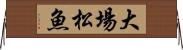 大場松魚 Horizontal Wall Scroll