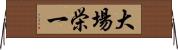 大場栄一 Horizontal Wall Scroll