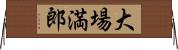 大場満郎 Horizontal Wall Scroll