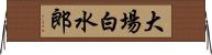 大場白水郎 Horizontal Wall Scroll