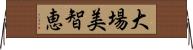 大場美智恵 Horizontal Wall Scroll