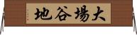 大場谷地 Horizontal Wall Scroll