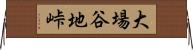 大場谷地峠 Horizontal Wall Scroll