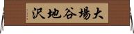 大場谷地沢 Horizontal Wall Scroll