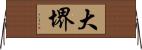 大堺 Horizontal Wall Scroll