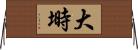 大塒 Horizontal Wall Scroll