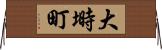大塒町 Horizontal Wall Scroll