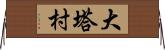 大塔村 Horizontal Wall Scroll