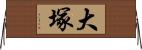 大塚 Horizontal Wall Scroll