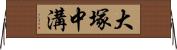 大塚中溝 Horizontal Wall Scroll