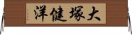 大塚健洋 Horizontal Wall Scroll