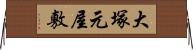 大塚元屋敷 Horizontal Wall Scroll
