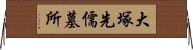 大塚先儒墓所 Horizontal Wall Scroll