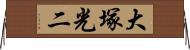 大塚光二 Horizontal Wall Scroll