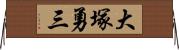 大塚勇三 Horizontal Wall Scroll