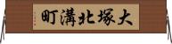 大塚北溝町 Horizontal Wall Scroll