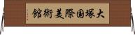 大塚国際美術館 Horizontal Wall Scroll