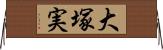 大塚実 Horizontal Wall Scroll
