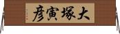 大塚寅彦 Horizontal Wall Scroll