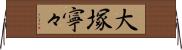 大塚寧々 Horizontal Wall Scroll