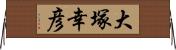 大塚幸彦 Horizontal Wall Scroll