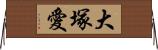 大塚愛 Horizontal Wall Scroll