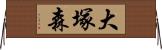 大塚森 Horizontal Wall Scroll