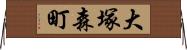 大塚森町 Horizontal Wall Scroll