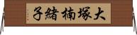 大塚楠緒子 Horizontal Wall Scroll