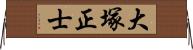 大塚正士 Horizontal Wall Scroll