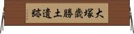 大塚歳勝土遺跡 Horizontal Wall Scroll