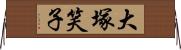 大塚笑子 Horizontal Wall Scroll