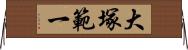 大塚範一 Horizontal Wall Scroll