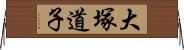 大塚道子 Horizontal Wall Scroll