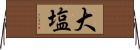 大塩 Horizontal Wall Scroll